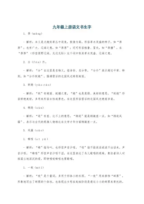 九年级上册语文书生字