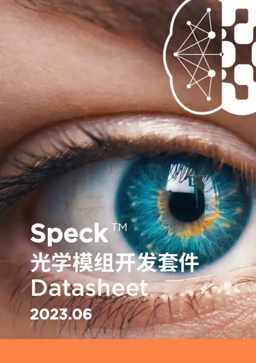 Speck TM 光学模组开发套件 2023.06 说明书