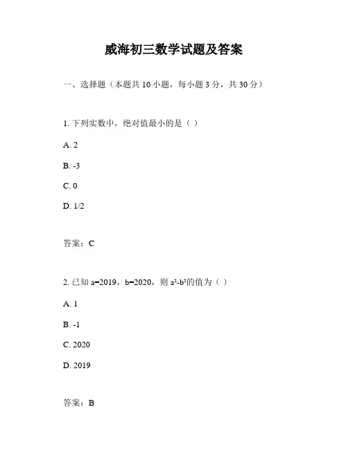 威海初三数学试题及答案