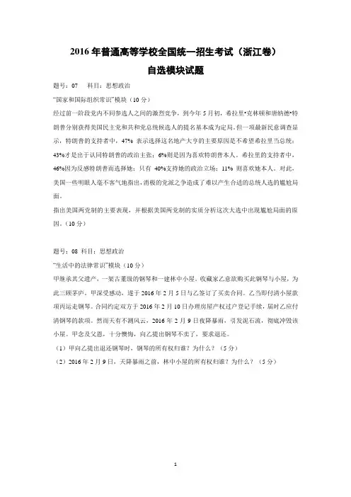 【政治】2016年高考真题自选模块——浙江卷(word版含答案)