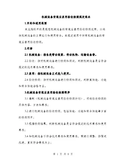 机械设备安装后启用验收检测规定范本（4篇）