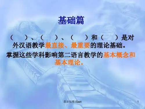 第三章 第一节对外汉语教学的语言学基础(一)ppt课件