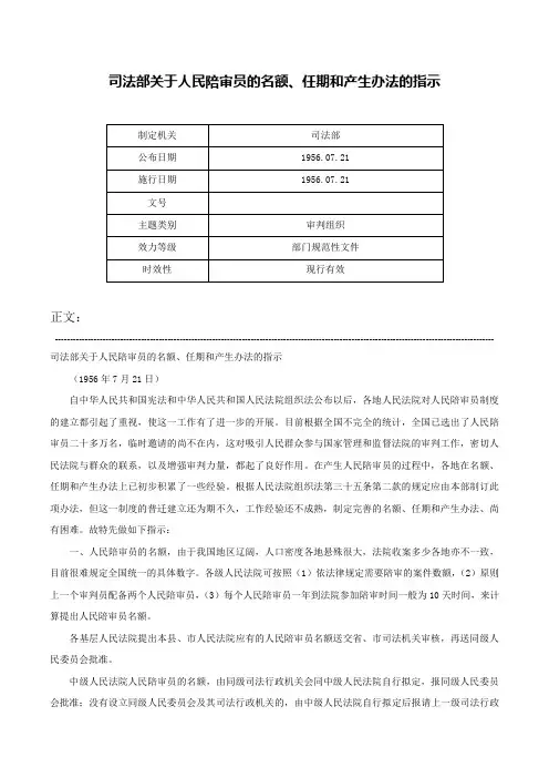 司法部关于人民陪审员的名额、任期和产生办法的指示-