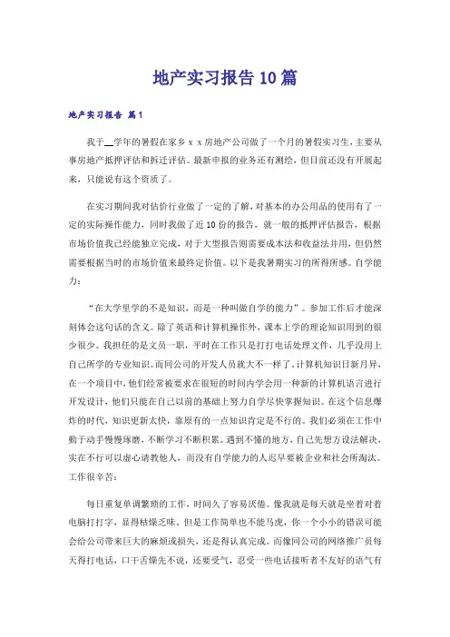 地产实习报告10篇