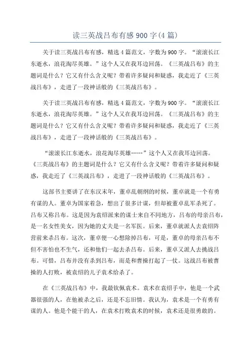 读三英战吕布有感900字(4篇)