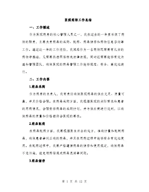 医院药师工作总结（4篇）
