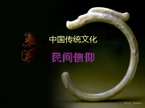 中国传统文化-信仰精品PPT课件