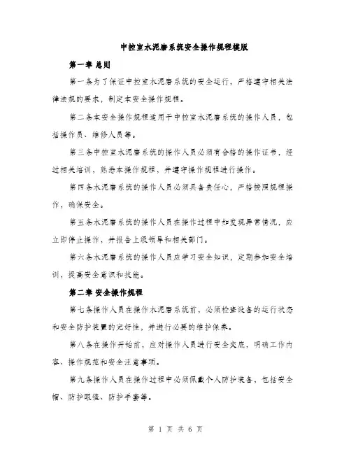 中控室水泥磨系统安全操作规程模版(2篇)