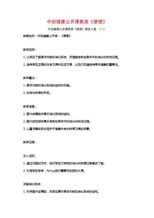 中班健康公开课教案《便便》3篇