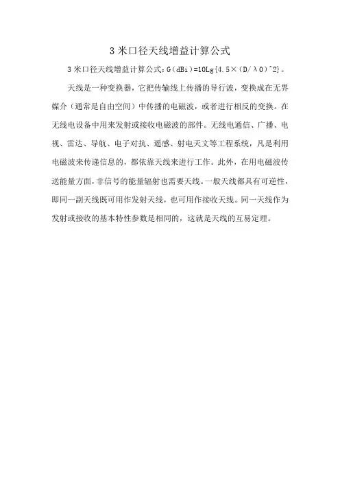 3米口径天线增益计算公式
