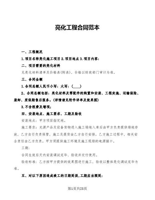 亮化工程合同范本(6篇)