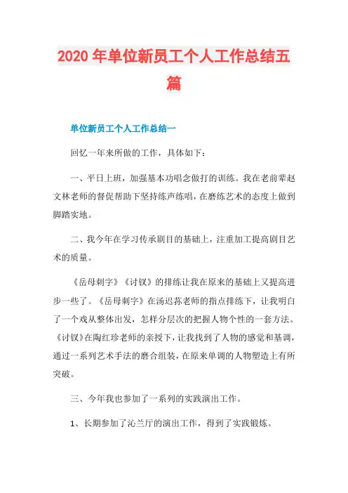 2020年单位新员工个人工作总结五篇