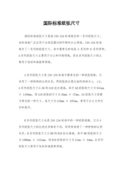 国际标准纸张尺寸