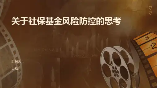关于社保基金风险防控的思考