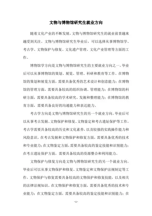 文物与博物馆研究生就业方向