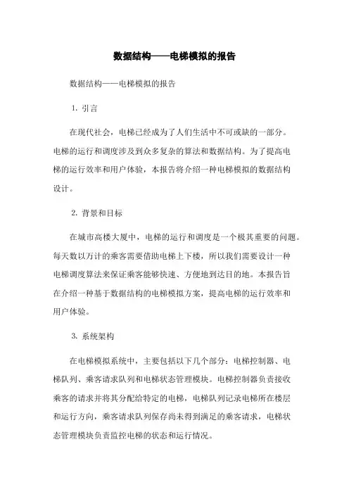 数据结构——电梯模拟的报告