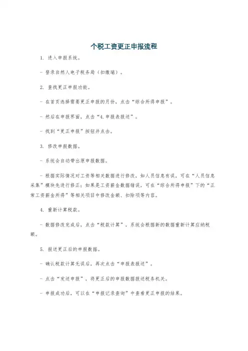 个税工资更正申报流程