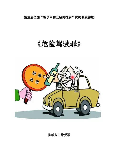 危险驾驶罪教案