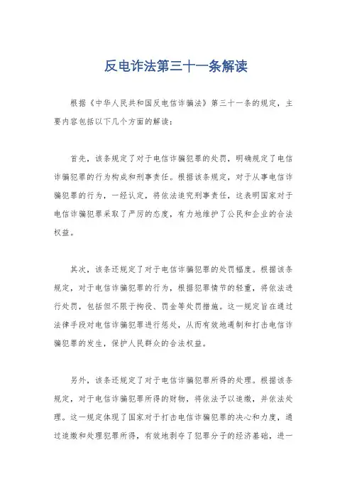 反电诈法第三十一条解读