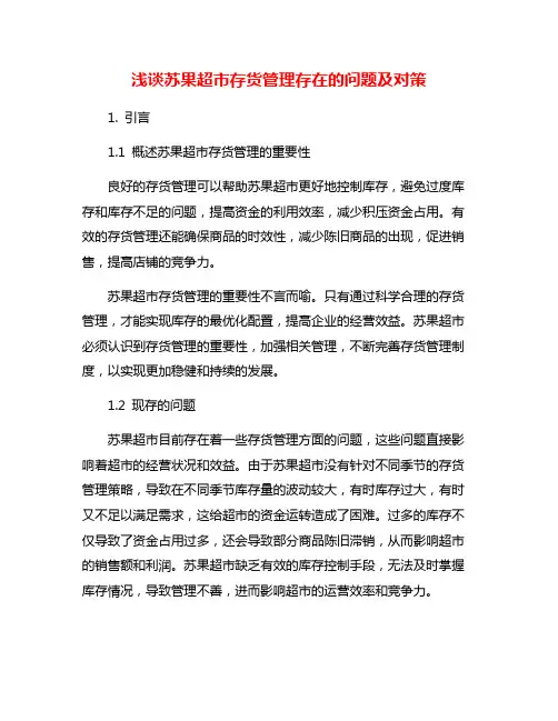 浅谈苏果超市存货管理存在的问题及对策