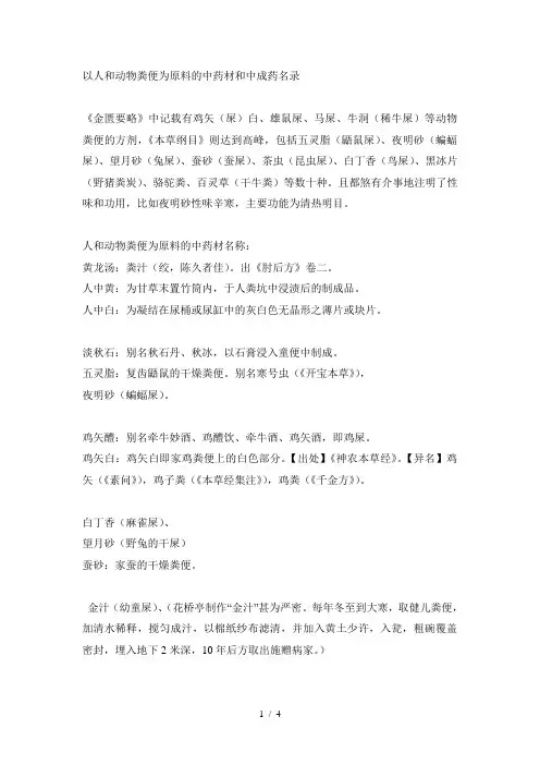 含有人和动物粪便的中成药参考模板
