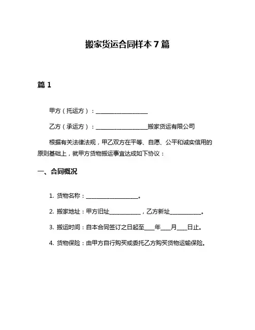 搬家货运合同样本7篇
