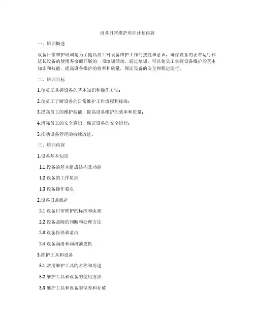 设备日常维护培训计划内容