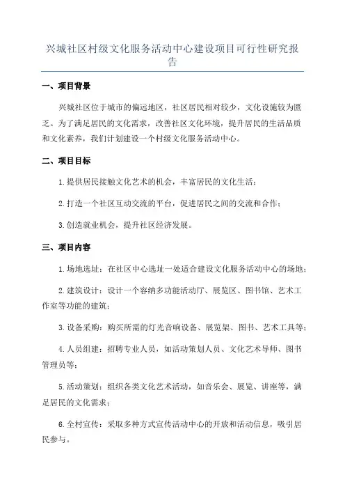 兴城社区村级文化服务活动中心建设项目可行性研究报告