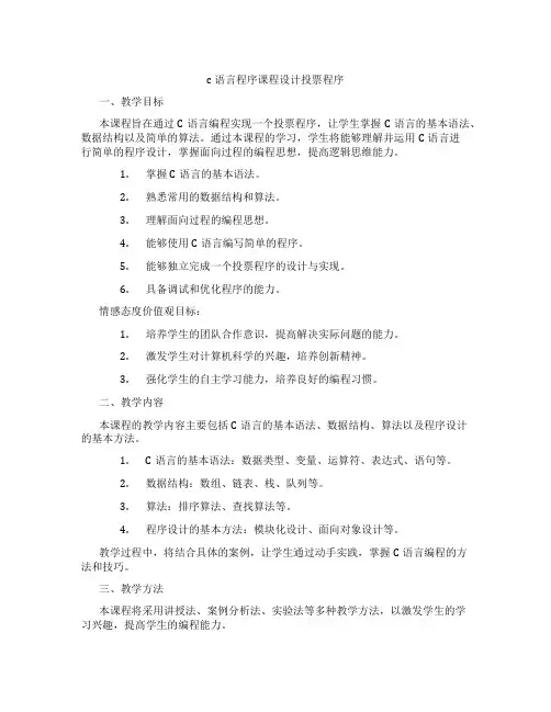 c语言程序课程设计投票程序
