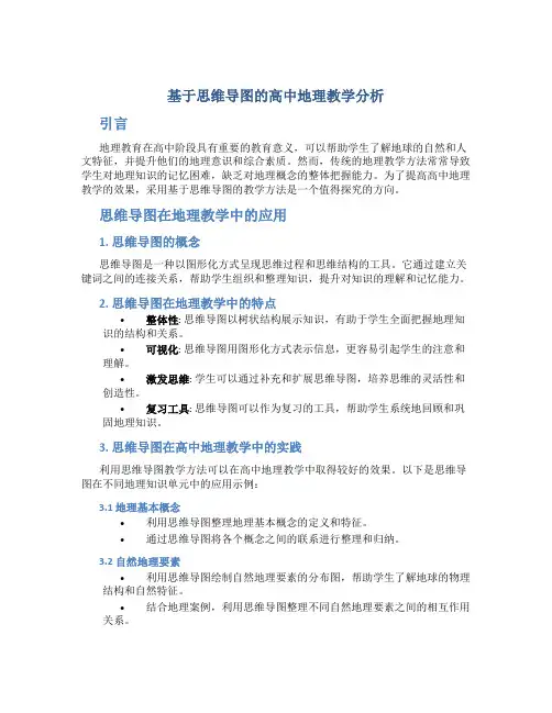 基于思维导图的高中地理教学分析
