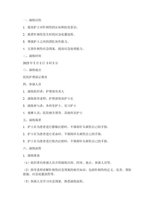 护士针刺伤应急预案演练脚本模板