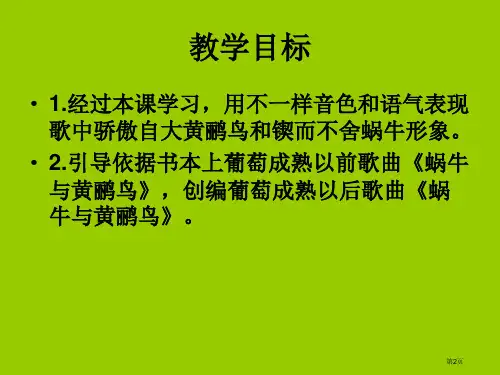 蜗牛与黄鹂鸟市公开课一等奖省优质课获奖课件.pptx