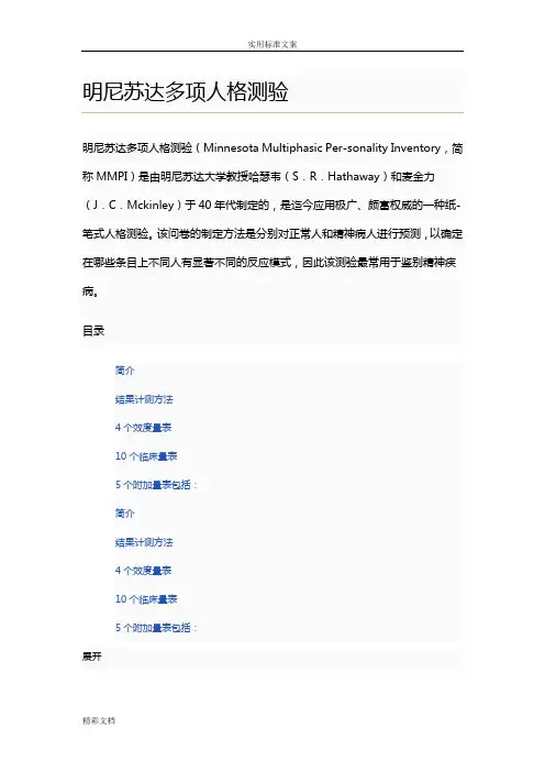 明尼苏达多相人格测验(MMPI)