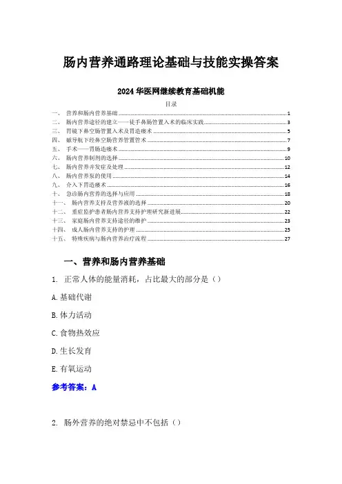 肠内营养通路理论基础与技能实操答案-2024华医网继续教育基础机能