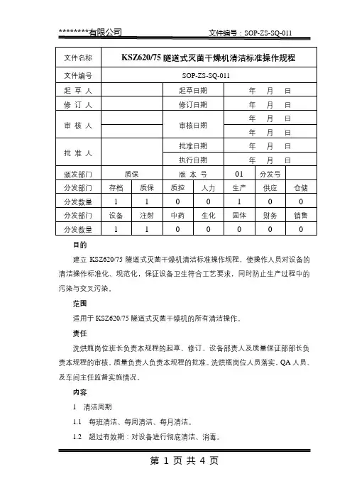 SOP-ZS-SQ-011 KSZ62075隧道式灭菌干燥机清洁标准操作规程
