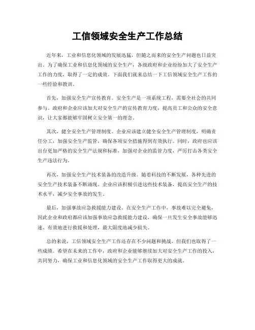 工信领域安全生产工作总结
