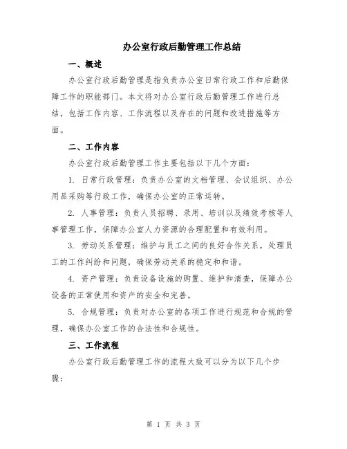 办公室行政后勤管理工作总结