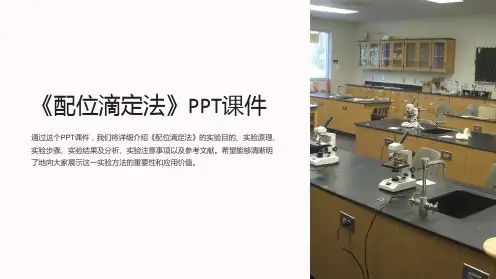 《 配位滴定法》课件