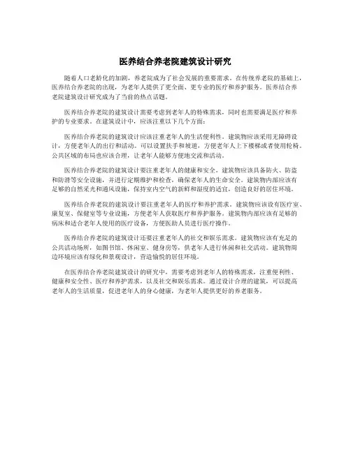 医养结合养老院建筑设计研究