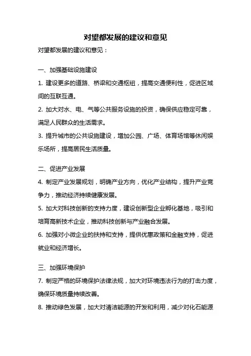 对望都发展的建议和意见