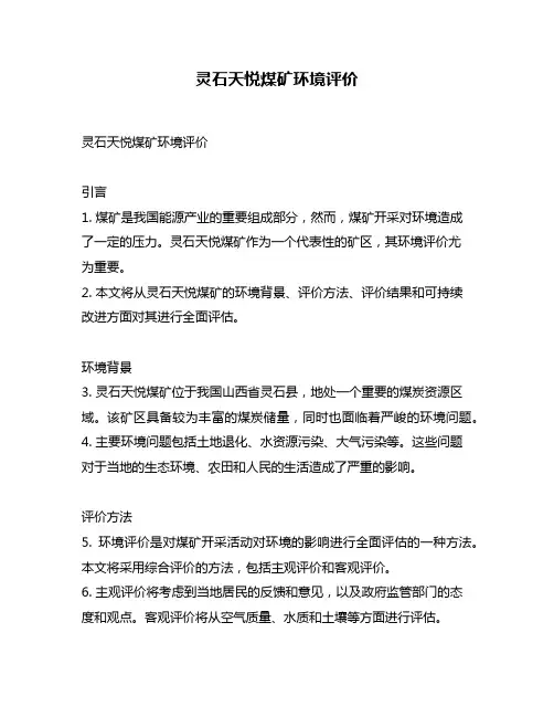 灵石天悦煤矿环境评价