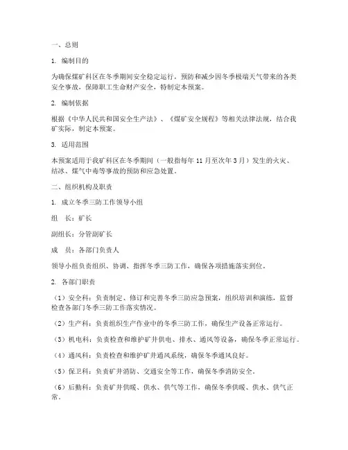 煤矿科区冬季三防应急预案