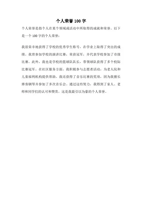 个人荣誉100字