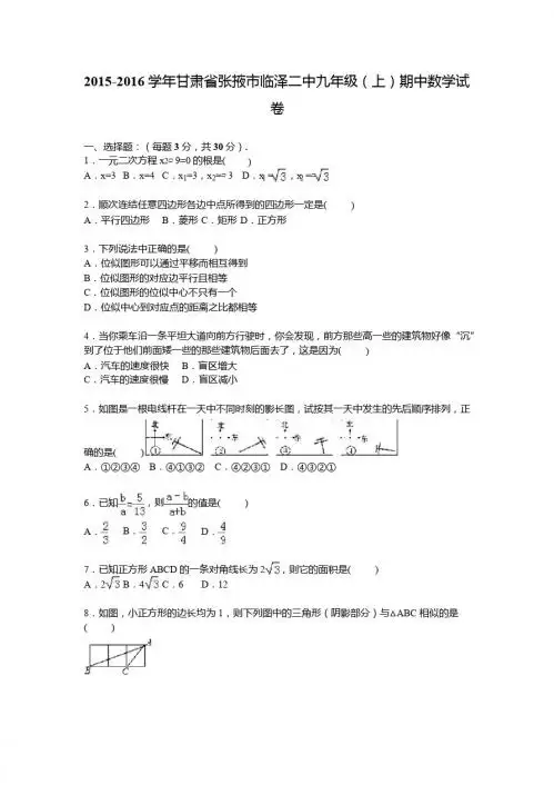 2015-2016年张掖市临泽二中九年级上期中数学试卷及答案解析