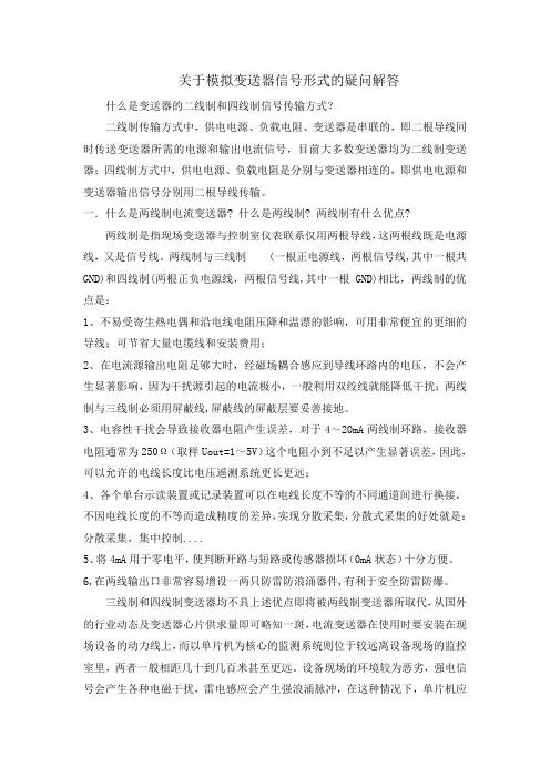4-20mA模拟量变送器二线制和四线制分析