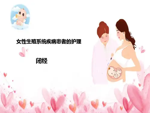 月经失调患者的护理—闭经的护理