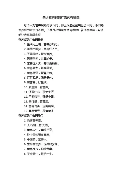 关于营养餐的广告词有哪些
