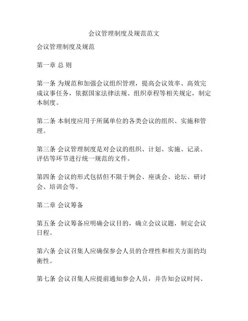 会议管理制度及规范范文