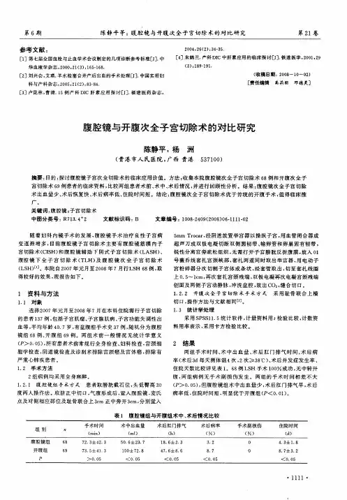 腹腔镜与开腹次全子宫切除术的对比研究