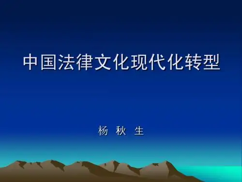 第五专题(三)中国传统法律文化